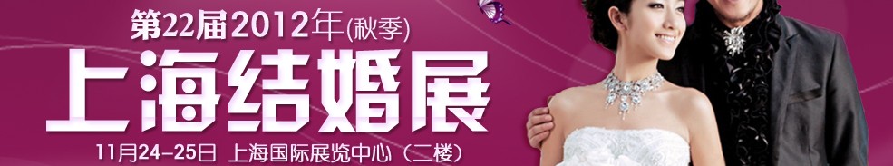 第二十二届2012秋季上海结婚展（久久结婚网）