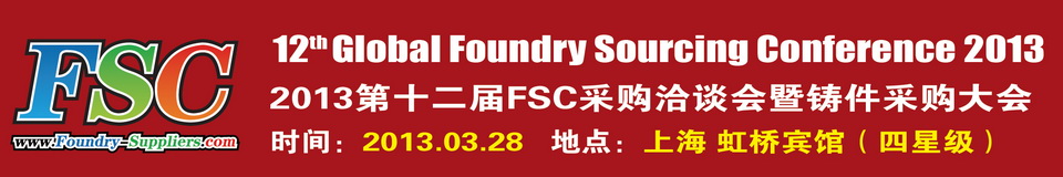 2013第十二届FSC采购洽谈会暨铸件采购大会