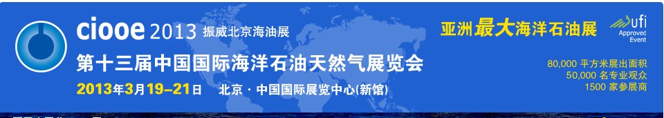 CIOOE2013第十三届中国国际海洋石油天然气展览会