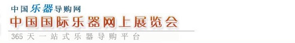 2013中国国际乐器网上展览会