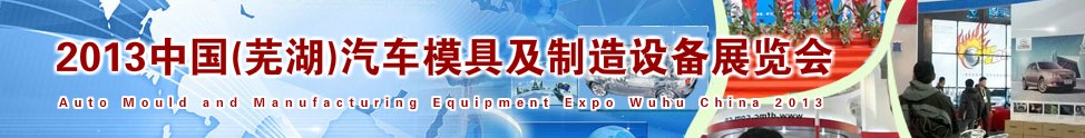 2013中国（芜湖）汽车模具及制造设备展览会