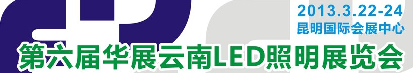 2013第六届华展云南LED照明展览会