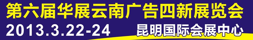 2013第六届华展云南广告四新展