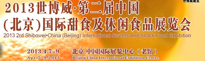 2013第二届中国(北京)国际甜食及休闲食品展览会