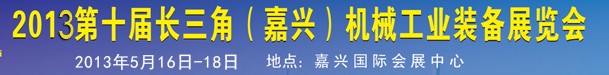 2013第十一届长三角（嘉兴）机械工业装备展览会