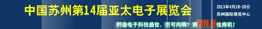 2013第14届亚太电子工业(苏州)展览会