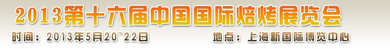 2013第十六届中国国际焙烤展览会