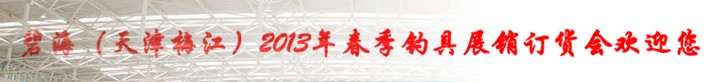 2013春季（天津）钓具展销订货会