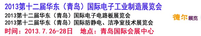 2013第十二届华东（青岛）国际电子工业制造展览会
