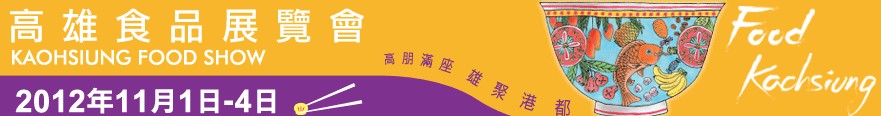 高雄国际食品展览会