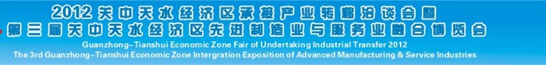 2012第三届关中-天水经济区先进制造业与服务业融合博览会