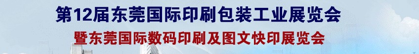 2013第12届中国东莞国际印刷包装工业展览会