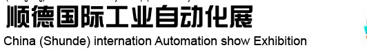 2013顺德国际工业自动化技术展