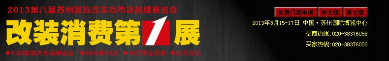 2013第八届苏州国际汽车后市场品牌展览会