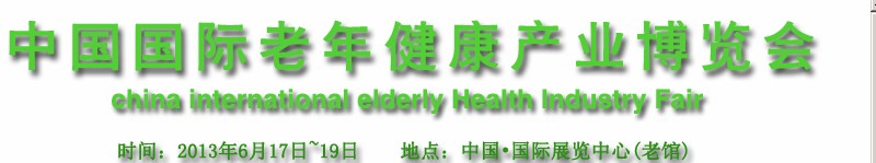 2013中国国际老年健康产业博览会