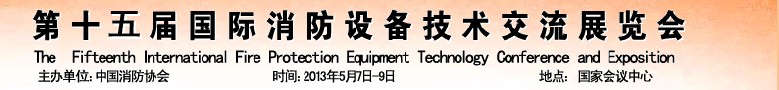2013第十五届国际消防设备技术交流展览会