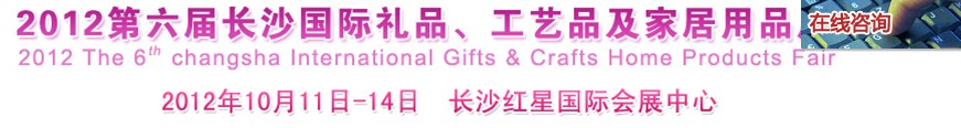 2012第六届长沙国际礼品、工艺品及家居用品展览会