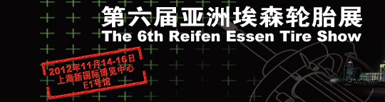 2012第六届亚洲埃森轮胎展览会