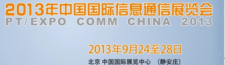 2013中国国际信息通信展览会
