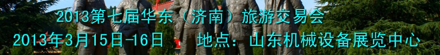 2013第十届华东（济南）旅游交易会