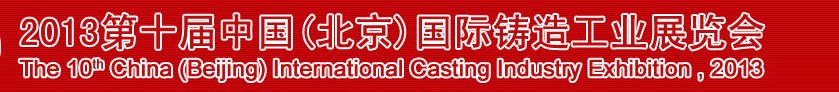 2013第十届中国（北京）国际铸造工业展览会