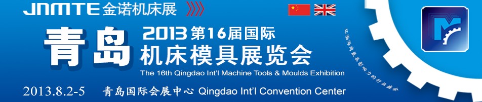 2013第16届青岛国际机床模具展览会