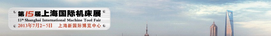 2013第十五届上海国际机床展览会