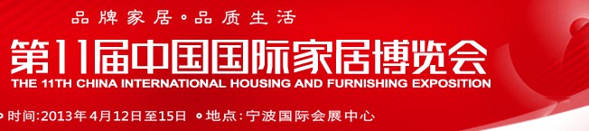 2013第十一届中国国际家居博览会