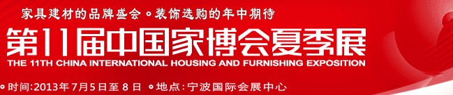 2013第十一届中国（宁波）国际家居博览会夏季展