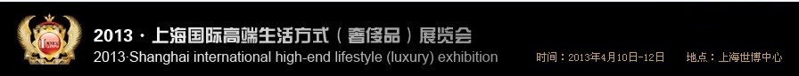2013上海国际高端生活方式（奢侈品）展览会
