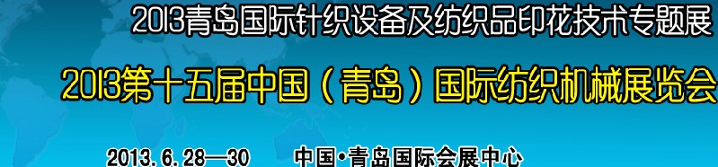 2013第十五届中国（青岛）国际纺织机械展览会<br>2013青岛国际针织设备及纺织品印花技术专题展