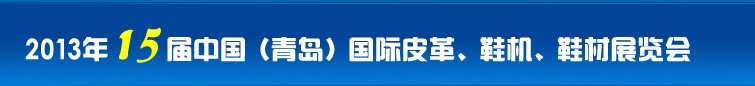 2014第16届中国（青岛）国际皮革、鞋机、鞋材展览会