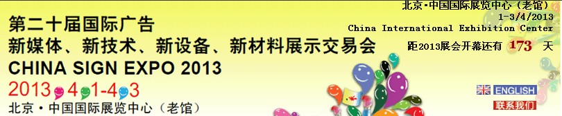 2013第二十届中国北京国际广告新媒体、新技术、新设备、新材料展示交易会