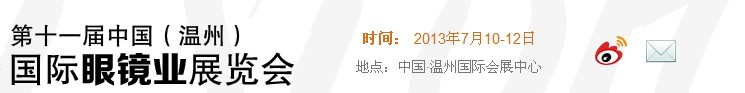 2013第十一届中国（温州）国际眼镜制造业展览会