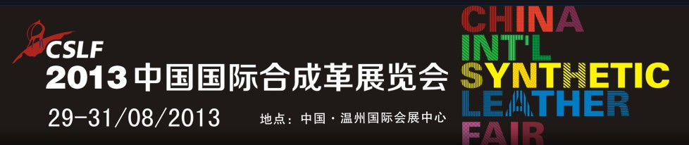2013中国国际合成革展览会