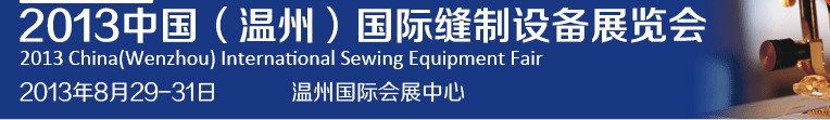 2013中国（温州）国际缝制设备展览会