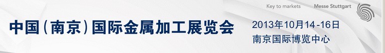 2013中国（南京）国际金属加工展览会