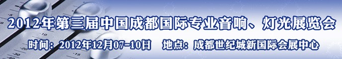 2012第三届中国成都国际专业音响、灯光展览会