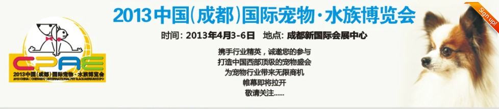 2013成都宠物暨水族博览会