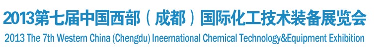 2013第七届中国西部(成都)国际化工博览会