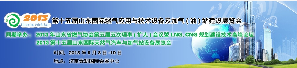 2013年第十五届山东国际燃气应用与技术装备暨加气（油）站建设展览会