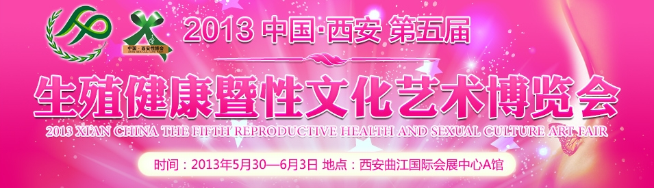 2013第5届中国西安生殖健康暨性文化艺术博览会