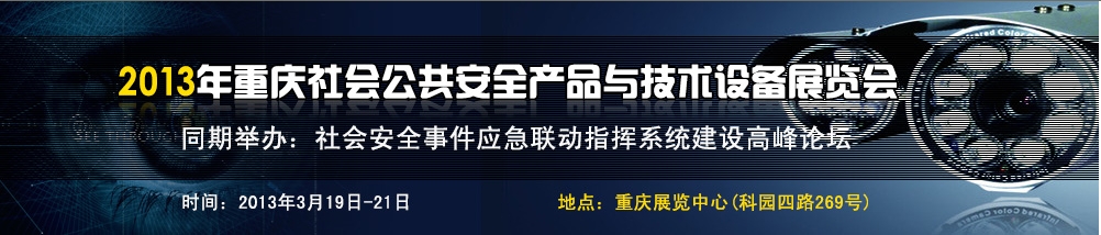 2013中国（重庆）国际社会公共安全产品与技术设备展览会