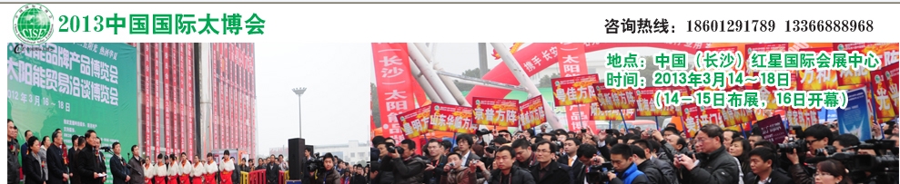 2013第十届（长沙）太阳能品牌产品博览会