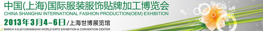 2013第12届中国（上海）国际服装服饰贴牌加工博览会