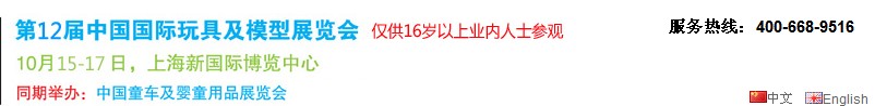 2013第十二届中国国际玩具及模型展览会