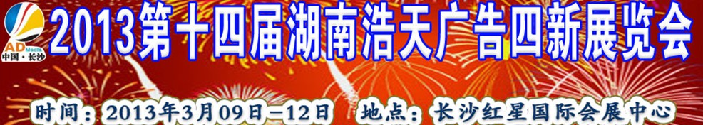 2013第十四届湖南浩天广告四新展览会