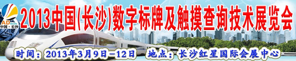 2013中国 (长沙)数字标牌及触摸查询技术展览会