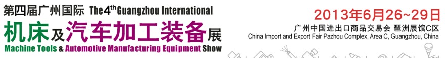 2013第四届广州国际机床及汽车加工装备展