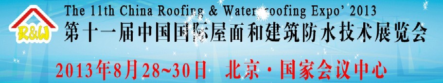 2013第十一届中国国际屋面和建筑防水技术展览会
